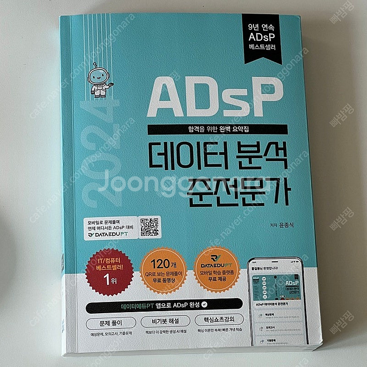 ADsP 민트책 2024--1