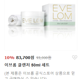 영국 이브롬 클렌저 50ml+모슬린클로스 1장 / 정가 93,000원 / 30초마다 하나씩 판매되는 글로벌 제품 즉각효과 11am