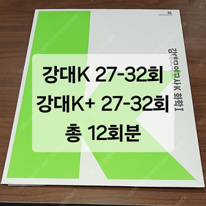 강대K, K+ 화학 모의고사 27-32회 총 12회분