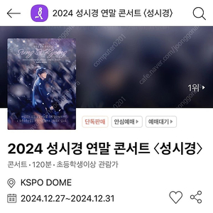 성시경 2024 연말콘서트 12월29일 -