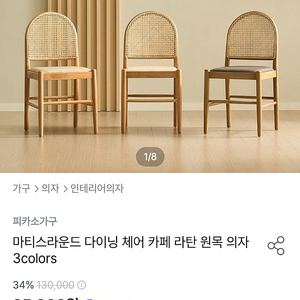 라탄 원목 우드 의자 체어