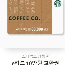 스타벅스10만원 e카드교환권/9만원