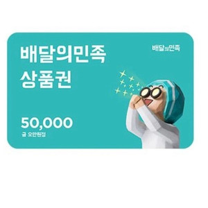 배민상품권 50000원권