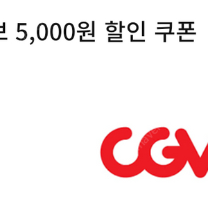 cgv 콤보 5천원 할인쿠폰