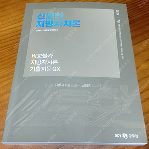 2024 신용한 지방자치론 비교불가 ox 택포 10000원