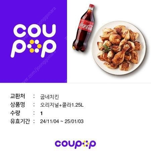 (현존 최저가) 굽네치킨 오리지널 + 콜라 1.25L 세트 개당 14500원에 2장 급처합니다