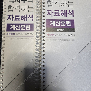 석치수의 합격하는 자료해석 계산훈련