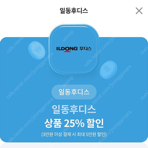 일동후디스 25%할인쿠폰