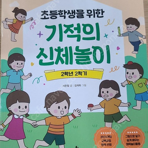 초등학생을 위한 기적의 신체놀이 2학년 2학기