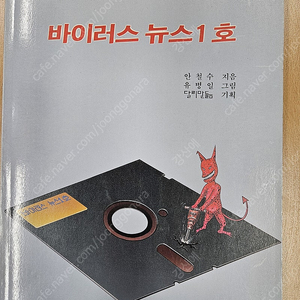 [근현대사] 안철수의 바이러스 뉴스1호- 1990년 성안당 초판