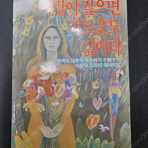 [천경자] 사랑이 깊으면 외로움도 깊어라- 1984년 초판