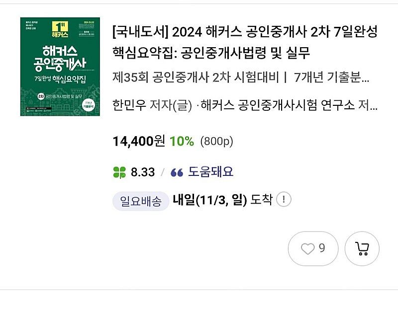 2024 해커스 공인중개사 핵심요약 2차 팔아요--1