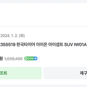 한국타이어 아이온 아이셉트 SUV IW01A 235 55 19 4짝 판매합니다