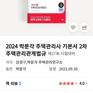 2024 박문각 주택관리사 기본서 2차 주택관리관계법규 완전새책 팝니다.(택포24000)