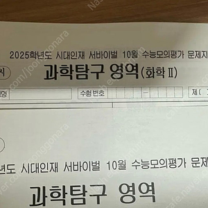 2025 시대인재 화학2 10월 월례고사 1회분