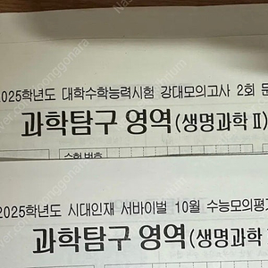 2025 시대인재 생명과학2 10월례, 강대 모의고사 2회차 총 2회분