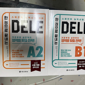 스페인어 델레 Dele A2 B1 교재