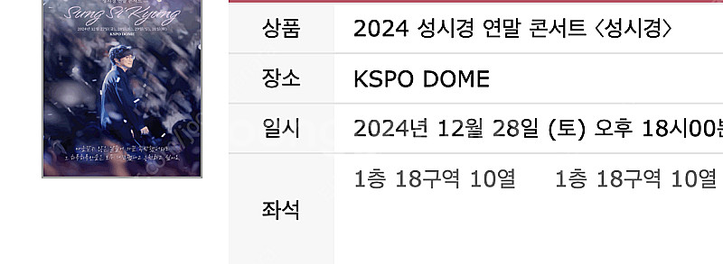 [최저가] 성시경 연말 콘서트 VIP 1열 2연석 양도...--0