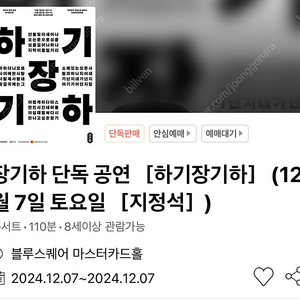 장기하 단독 공연 ［하기장기하］12/7(토) 지정석 실5열 연석 (+2만)