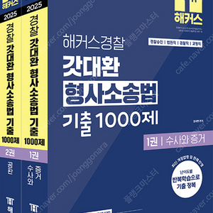 2025 해커스경찰 갓대환 형사소송법 기출 1000제 세트 (경찰공무원) - 2권