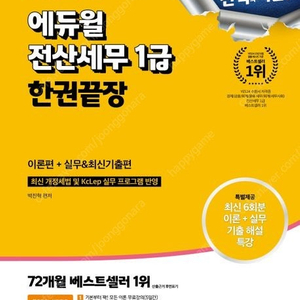 2024 에듀윌 전산세무 1급,2급 한권끝장/ERP 정보관리사 인사,회계,물류,생산 1급,2급/2025 에듀윌 주택관리사 1,2차 기초서/1차,2차 기본서/