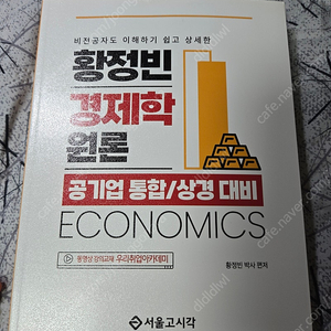 (새책)황정빈 공기업 경제학 원론