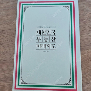 [새책] 빠숑 대한민국 부동산 미래지도 (총 2권) 28,000원 (33,500원)