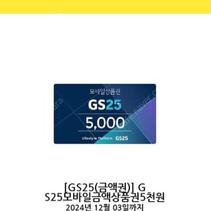 gs25 5천원 상품권