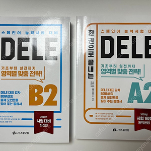 스페인어 기초/ 델레 (dele ) 책 팔아요