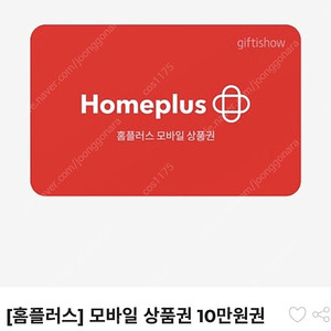 홈플러스 모바일 상품권 10만원->94000원