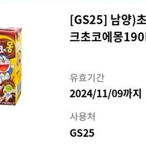 GS25 남양 초코릿드링크 초코에몽 190ML 1장 팝니다~(700원)