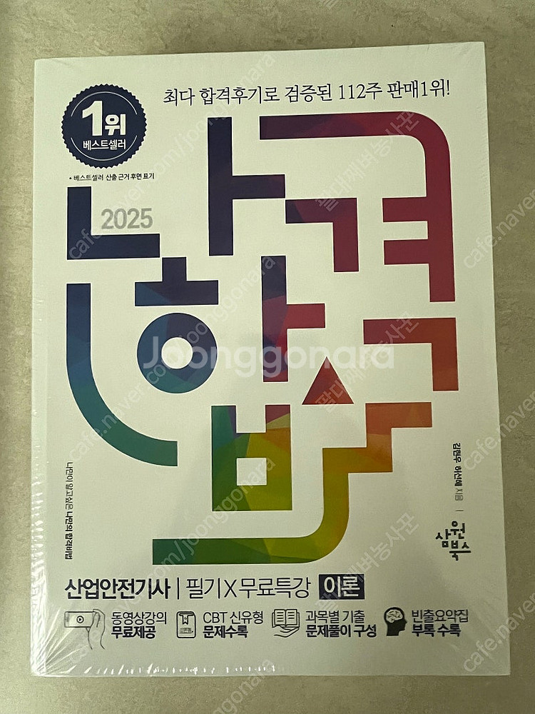 2025 나합격 산업안전기사 필기x무료특강 팝니다--0