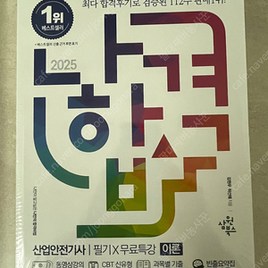 2025 나합격 산업안전기사 필기x무료특강 팝니다