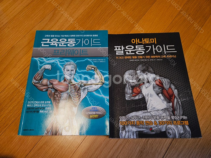 새책 근육운동가이드 프리웨이트, 아나토미 팔운동 가이드--0