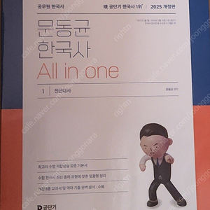 25 문동균 한국사 All in one, 권규호 기풀기 독해, 김중규 여다나, 기필고