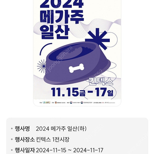 *초저가* 2024 메가주(하) 일산 케이펫페어 사전등록티켓 싸게 판매합니다~! 빠른전달!