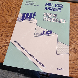 MBC 14층 사람들은 이렇게 기획합니다