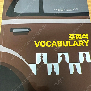 조정식 단어장 조정식 voca