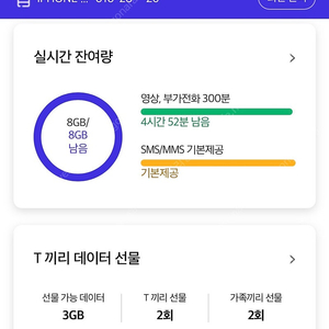 Skt 데이터 2기가 3000원 판매합니다 바로전송가능 6기가까지 전송가능해요