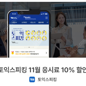 11월 토익스피킹 할인쿠폰