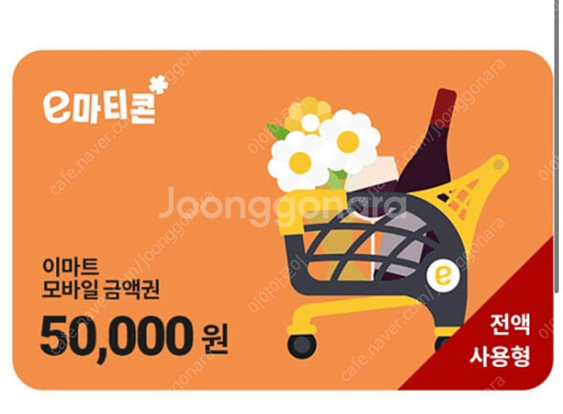 5만원 이마트 모바일 상품권 (전액 사용형)--0