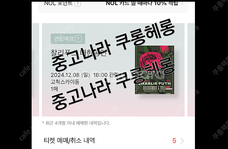 찰리푸스 12/8(일) 스탠딩P A구역 34xx번대 1...--0