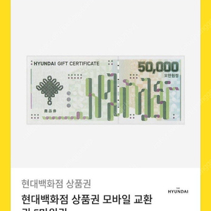 현대백화점 모바일 상품권 5만원권