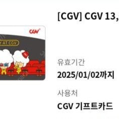 CGV 기프트카드 13,000원