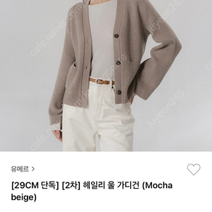 유메르 헤일리 울 가디건 모카베이지