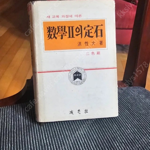 희귀본!! 1979년판 홍성대저자 싸인들어간 수학II의정석