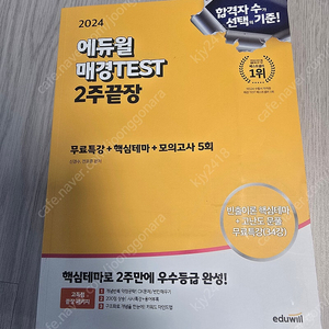 에듀윌 매경test 2주끝장 2024 새책 팝니다