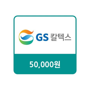 GS칼텍스 모바일 주유권 5만원권 판매합니다