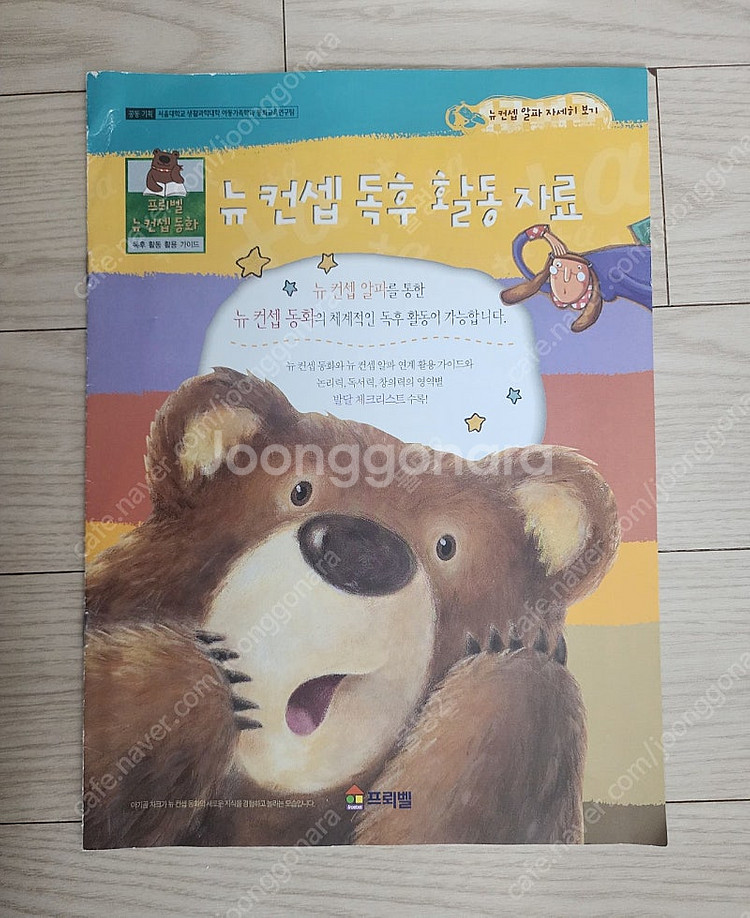 프뢰벨 뉴컨셉동화 전집 + 뉴컨셉 알파 창의력 활동자료...--1