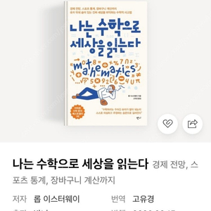 새책 - 나는 수학으로 세상을 읽는다